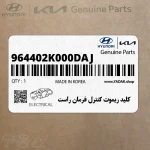كليد ريموت كنترل فرمان راست (964402K000DAJ) کیا