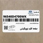 صفحه كليد نوويگيشن (96540D4700WK) کیا