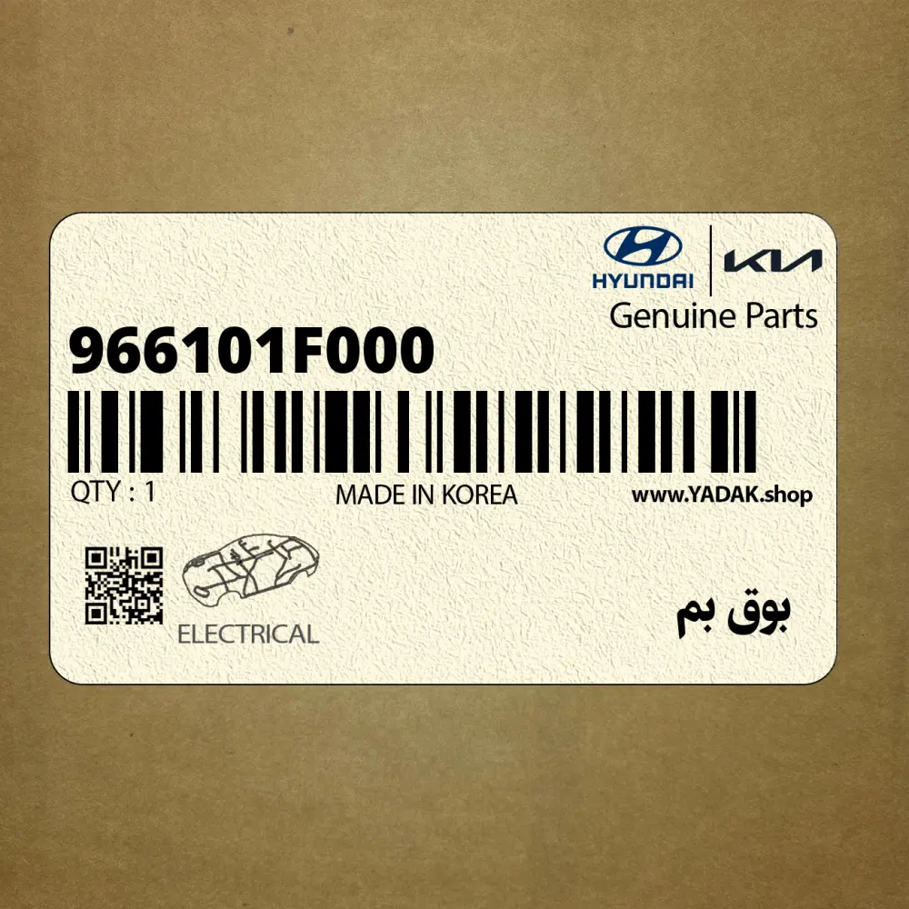 بوق بم (966101F000) کیا