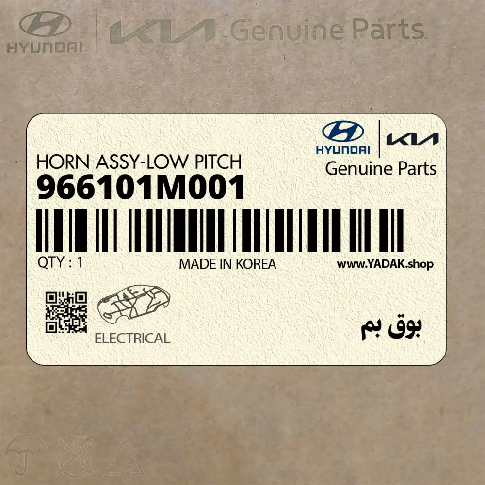 بوق بم (966101M001) کیا