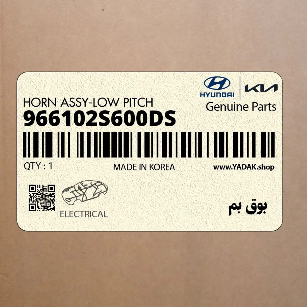بوق بم (966102S600-DS) کیا