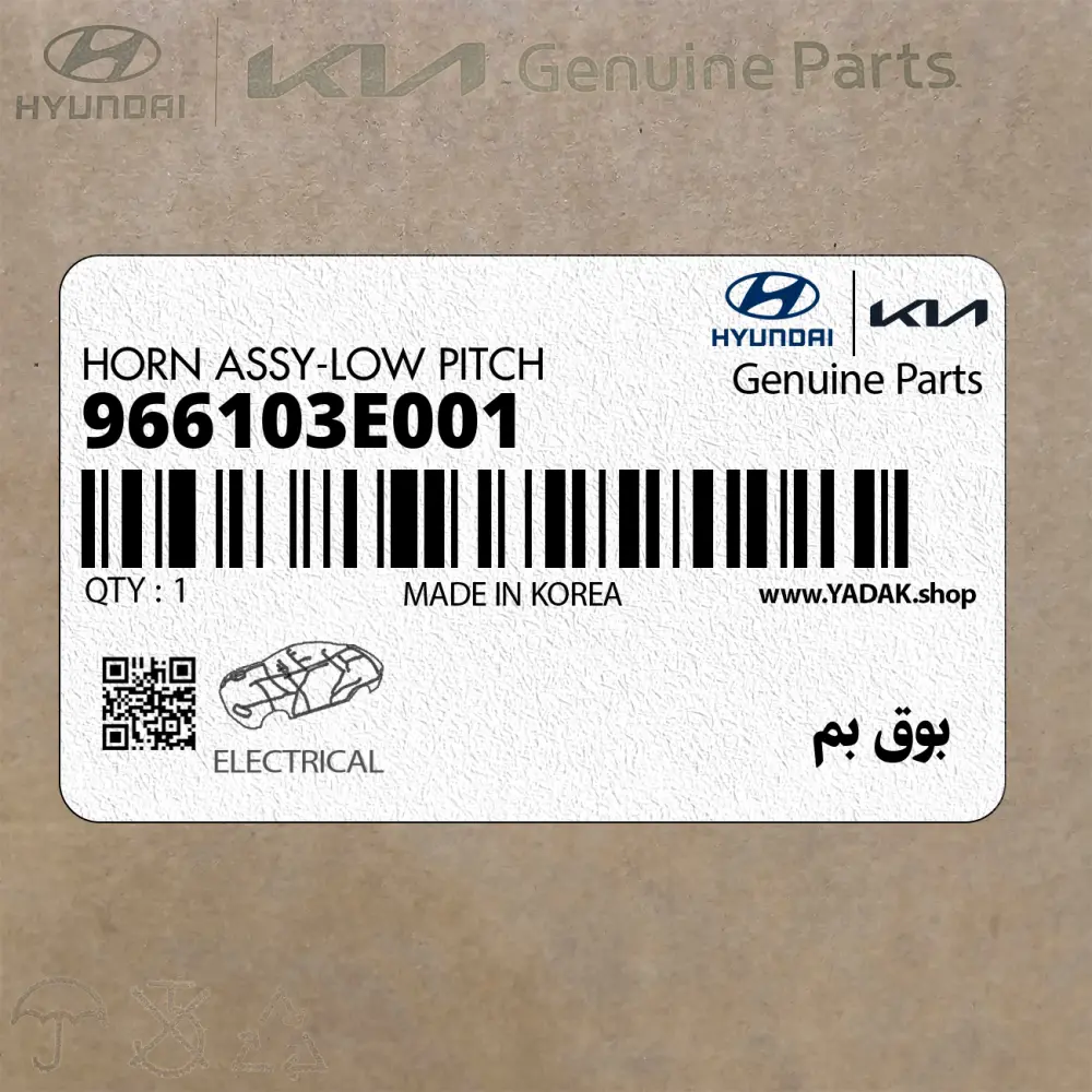 بوق بم (966103E001) کیا