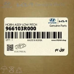 بوق بم (966103R000) کیا