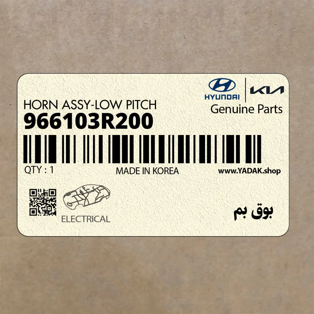 بوق بم (966103R200) کیا