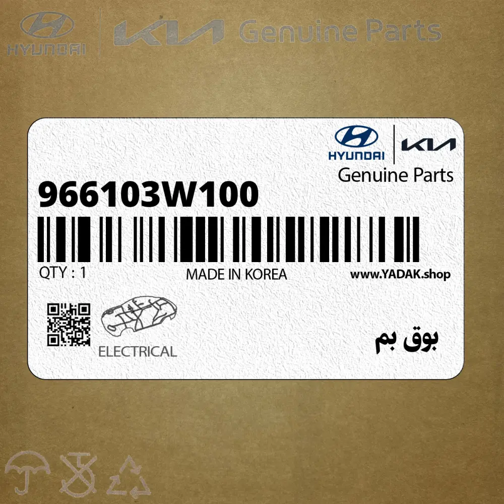 بوق بم (966103W100) کیا