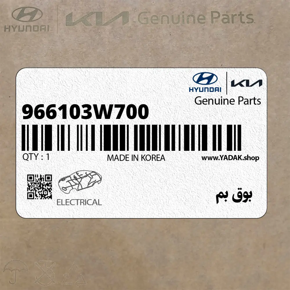 بوق بم (966103W700) کیا