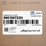 كيت دسته سيم ايموبيلايزر (966106722H) کیا