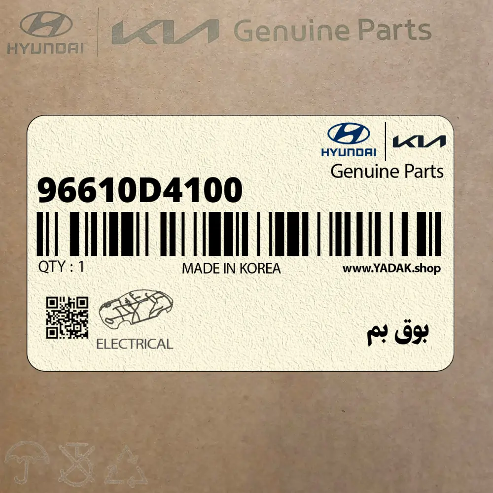 بوق بم (96610D4100) کیا