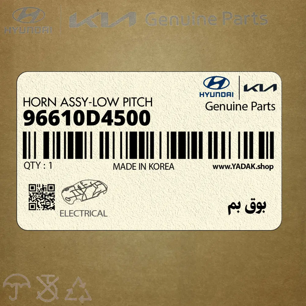 بوق بم (96610D4500) کیا