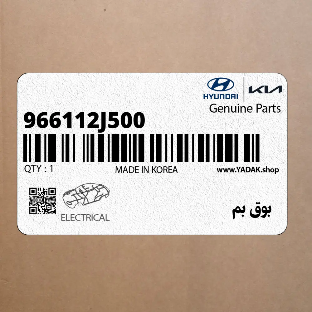 بوق بم (966112J500) کیا