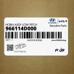 بوق بم (966114D000) کیا