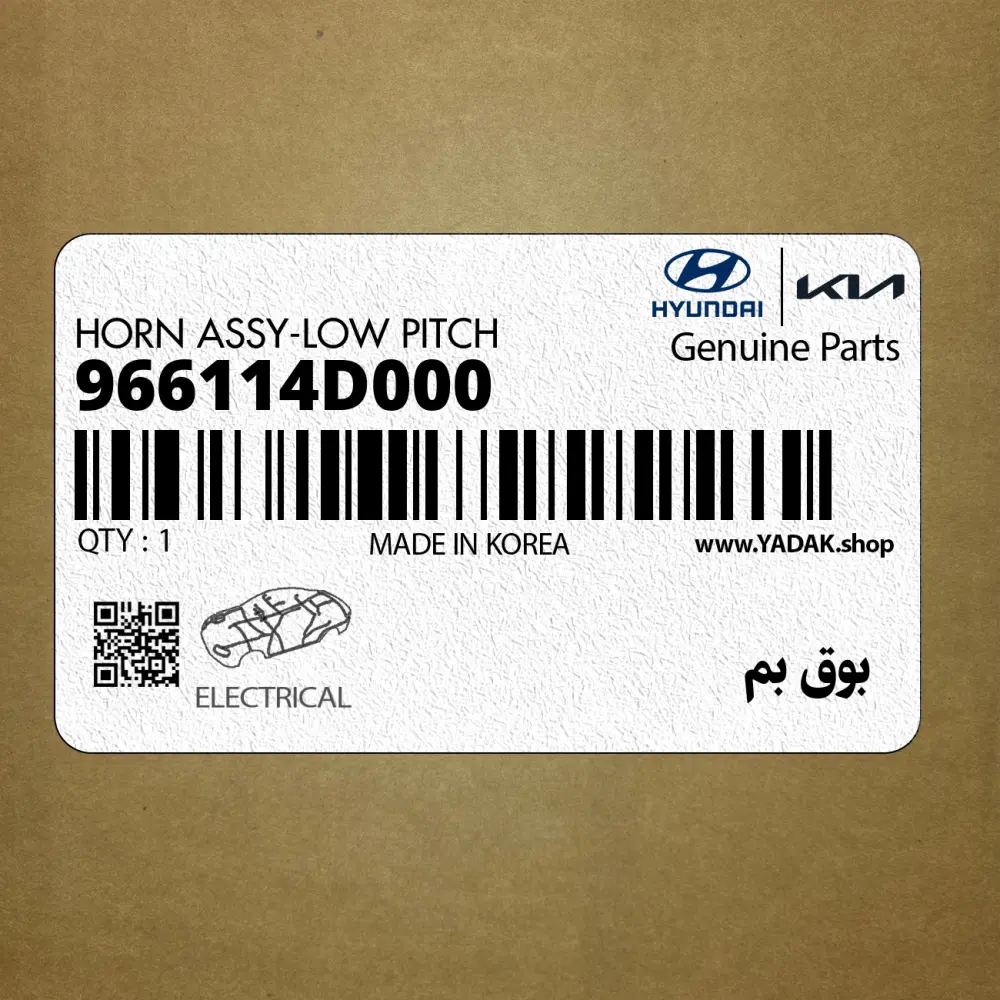 بوق بم (966114D000) کیا