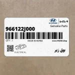 بوق زير (966122J000) کیا