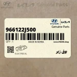 بوق زير (966122J500) کیا