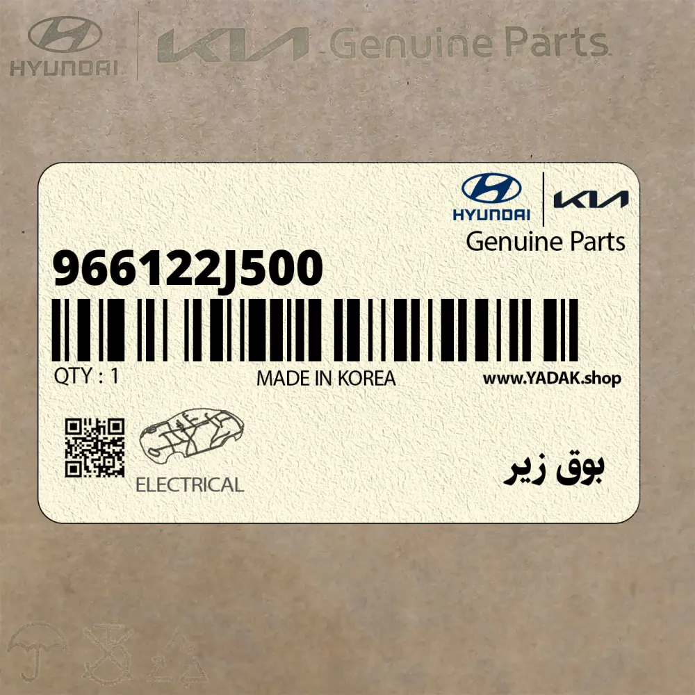 بوق زير (966122J500) کیا