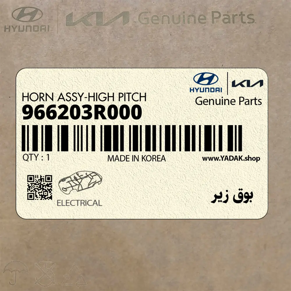 بوق زير (966203R000) کیا