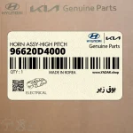 بوق زير (96620D4000) کیا