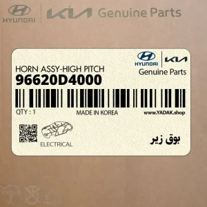 بوق زير (96620D4000) کیا