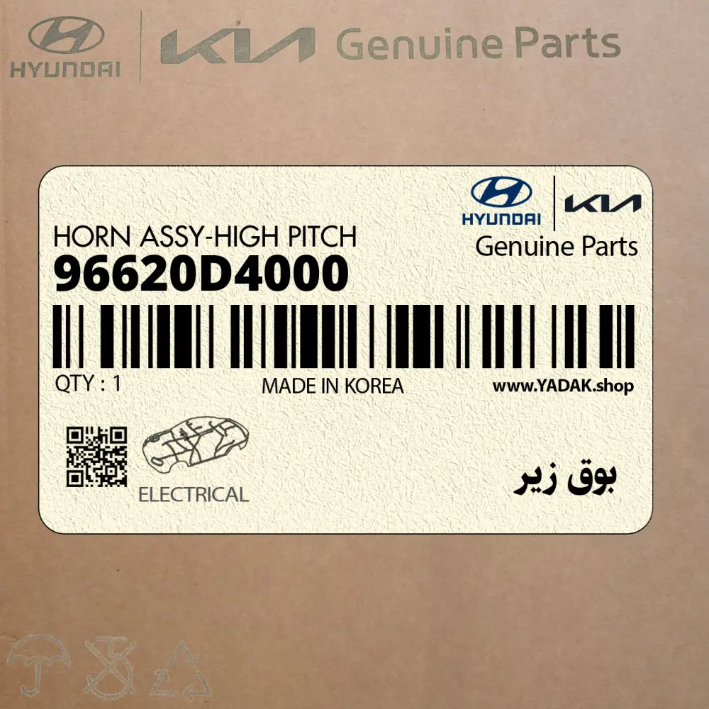 بوق زير (96620D4000) کیا