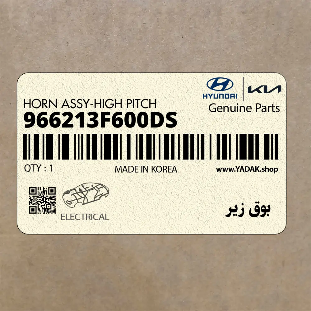 بوق زير (966213F600-DS) کیا