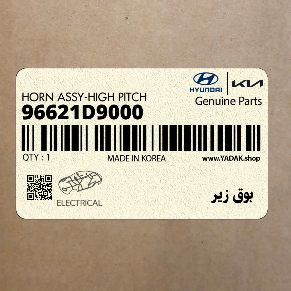 بوق زير (96621D9000) کیا
