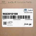 بوق هشدار (966301D100) کیا