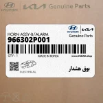 بوق هشدار (966302P001) کیا