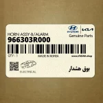 بوق هشدار (966303R000) کیا