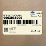 بوق هشدار (966303S000) کیا