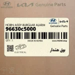 بوق هشدار (96630c5000) کیا
