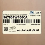 كليد هاي كنترلي فرمان چپ (967001W100CA) کیا