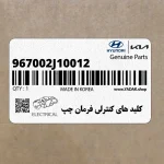 كليد هاي كنترلي فرمان چپ (967002J10012) کیا