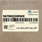 كليد ريموت كنترل فرمان راست (967002J300WK) کیا