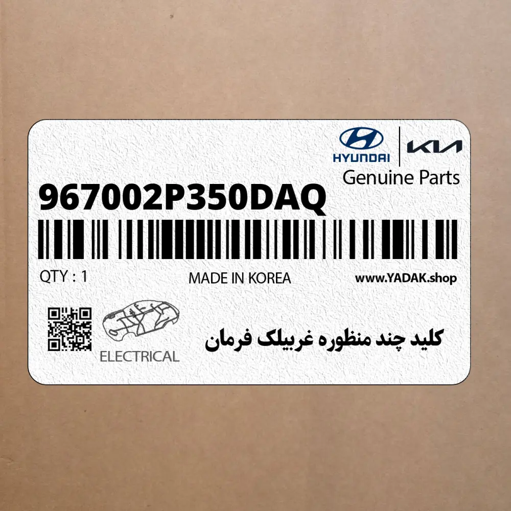 كليد چند منظوره غربيلك فرمان (967002P350DAQ) کیا