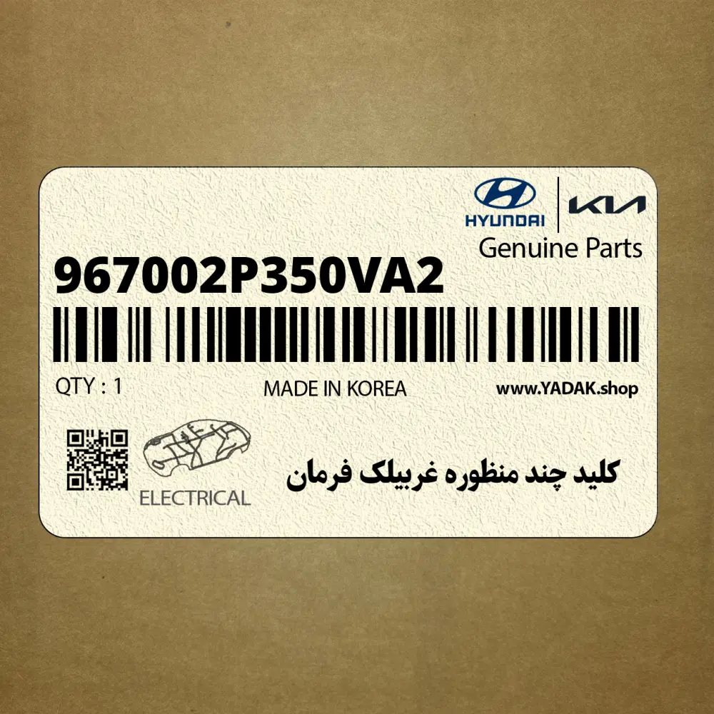 كليد چند منظوره غربيلك فرمان (967002P350VA2) کیا