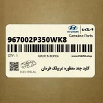 كليد چند منظوره غربيلك فرمان (967002P350WK8) کیا