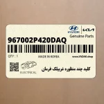 كليد چند منظوره غربيلك فرمان (967002P420DAQ) کیا