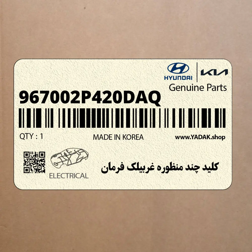 كليد چند منظوره غربيلك فرمان (967002P420DAQ) کیا
