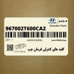 كليد هاي كنترلي فرمان چپ (967002T600CA2) کیا
