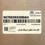 كليد چند منظوره غربيلك فرمان (967003R030BAH) کیا