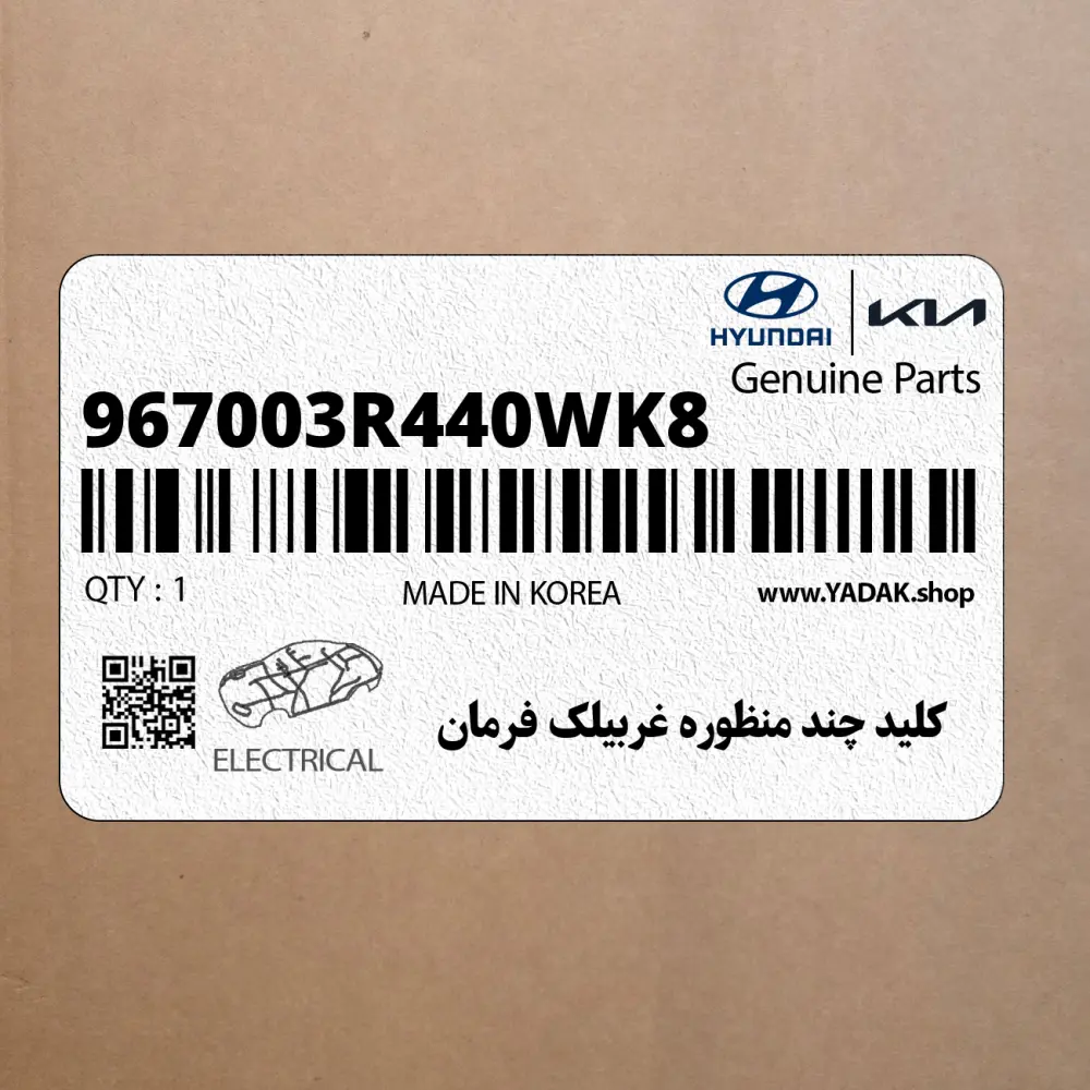 كليد چند منظوره غربيلك فرمان (967003R440WK8) کیا