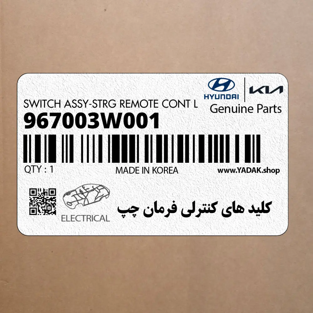 كليد هاي كنترلي فرمان چپ (967003W001) کیا