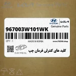 كليد هاي كنترلي فرمان چپ (967003W101WK) کیا