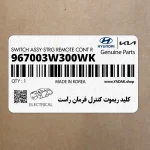 كليد ريموت كنترل فرمان راست (967003W300WK) کیا