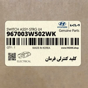 كليد كنترلي فرمان (967003W502WK) کیا كليد كنترلي فرمان (967003W502WK) کیا
