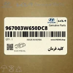 كليد فرمان (967003W650DC8) کیا