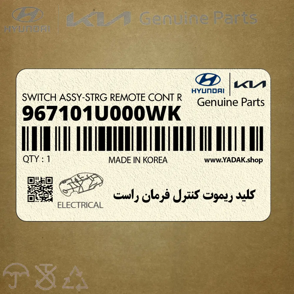 كليد ريموت كنترل فرمان راست (967101U000WK) کیا