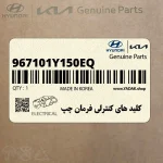 كليد هاي كنترلي فرمان چپ (967101Y150EQ) کیا