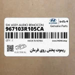 ريموت پخش روي فرمان (967103R105CA) کیا