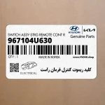 كليد ريموت كنترل فرمان راست (967104U630) کیا